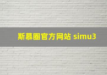 斯慕圈官方网站 simu3